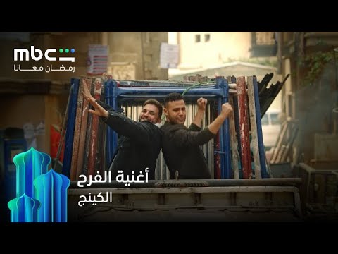 أغنية الفرح لإسلام شندي من مسلسل الكينج رمضان معانا MBC Shahid