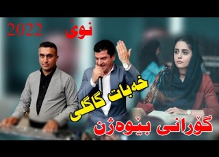 Xabat Gagli 2022 Gorany Bwazhn Music Wrya Sharazwri By Video Lawe خەبات گاگلی گۆرانی بێوەژنە