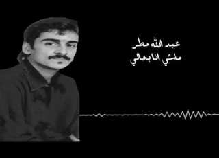 عبدالله مطر ماشي انا بحالي
