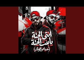  انتى الحتة يا بنت الحتة خد ياض اقولك