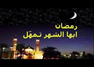 مسجات وداع رمضان الوداع ياشهر الخير حالات واتس اب مقاطع دينية قصيرة مقاطع انستقرام دينية