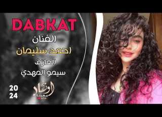  خلي ننسى هموم الدنيا ياحلوه ليلي الفنان أحمد سليمان دبكات 2024