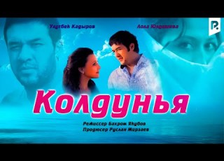  Колдунья Жодугар узбекфильм на русском языке