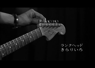 LUNKHEAD きらりいろ