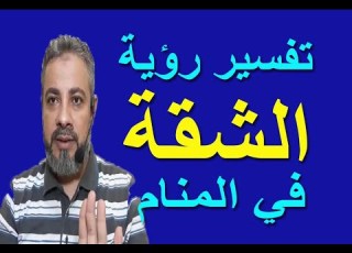 تفسير حلم رؤية الشقة في المنام اسماعيل الجعبيري