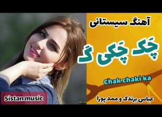 آهنگ سیستانی شاد چک چکی ک از عباس برندک و ممد پورا