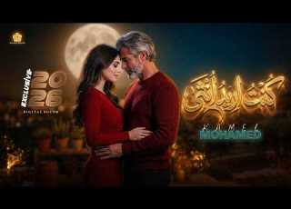 كنت اريد انثي I الرد علي اغنية كنت اريد رجلا Music Video كامل محمد Kamel Mohamed