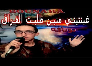  Bounaka Ghbentini Mnin Tlabti Lfra9 غبنتيني منين طلبتي لفراق