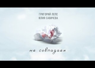 Григорий Лепс Юлия Савичева Не совпадаем