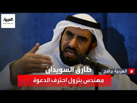 لا شك أن الداعية طارق السويدان يمتلك الحضور والكاريزما لكن هل يمتلك أدوات الإقناع لا شك أن الداعية طارق السويدان يمتلك الحضور والكاريزما لكن هل يمتلك أدوات الإقناع