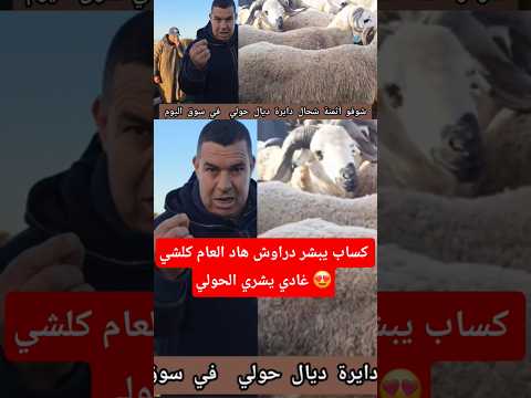 كساب هاد العام كلشي غادي يعيد او درويش حتا هو