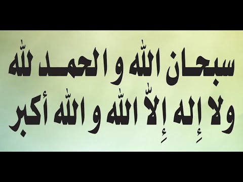 سبحان الله والحمد لله ولا إله إلا الله والله أكبر مكررة تسابيح تريح القلب