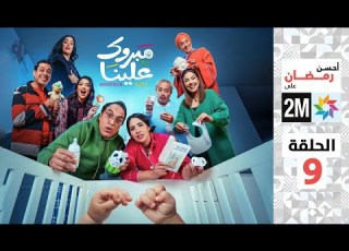 برامج رمضان مبروك علينا الحلقة 9