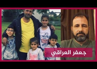 ماذا يحدث للأطفال في ألمانيا قصة جعفر العراقي واختطاف أطفاله وترحيله إلى العراق