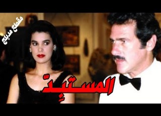 المستبد مقطع مدبلج