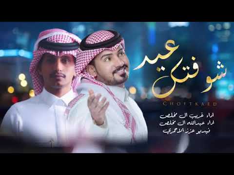 شوفتك عيد غريب ال مخلص و عبدالله ال مخلص حصري 2021 شيلة غزليه شوفتك عيد غريب ال مخلص و عبدالله ال مخلص حصري 2021 شيلة غزليه