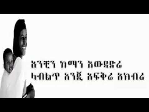 እናቴ ነሽ አለሜ ህመምሽ ነው ህመሜ