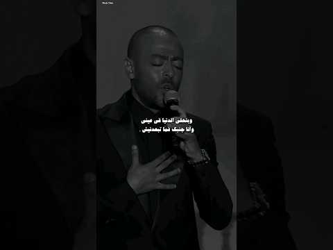 وبتحلى الدنيا في عيني وانا جنبك فما تبعدنيش تامر عاشور وبتحلى الدنيا في عيني وانا جنبك فما تبعدنيش تامر عاشور