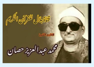 الشيخ محمد عبدالعزيز حصان وما تيسر من سورة النور