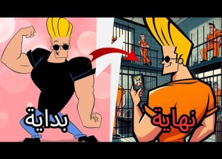  القصة الكاملة لجوني برافو Johnny Bravo في 3 دقائق