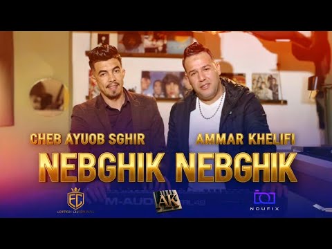 Ammar Khelifi Ft Cheb Ayoub Saghir 2025 عمار خليفي وأيوب الصغير نبغيك نبغيك نجيك نجيك
