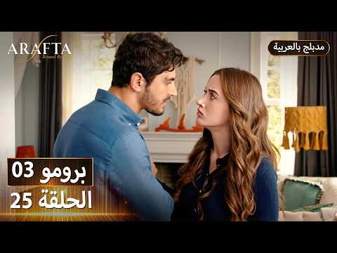 Arafta أرافتا 25 الحلقة 3 برومو Promo 3 EP25 مسلسل مدبلج تركي Arafta أرافتا 25 الحلقة 3 برومو Promo 3 EP25 مسلسل مدبلج تركي