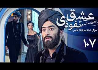 سریال هندی عشق نفوذی قسمت 107 دوبله فارسی Serial Eshghe Nofoozi