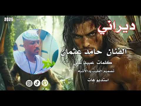 جديد 2026 الفنان المبدع حامد عثمان التايقر ديراني