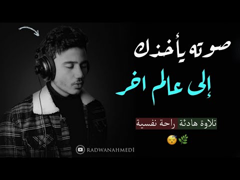 أجمل تلاوة هادئة بصوت جميل جدا القارئ أنس محمد صوت يأخذك الى عالم الهدوء والسكينة أجمل تلاوة هادئة بصوت جميل جدا القارئ أنس محمد صوت يأخذك الى عالم الهدوء والسكينة