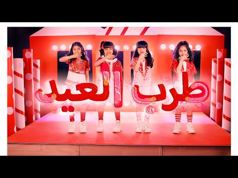 كليب طرب العيد Music Video