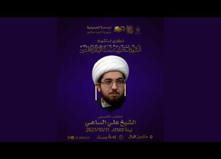  ليلة وفاة السيد سكينة بنت اين ع 5 ربيع الأول 1443هـ الشيخ علي الساعي في رحاب سيد الأنبياء