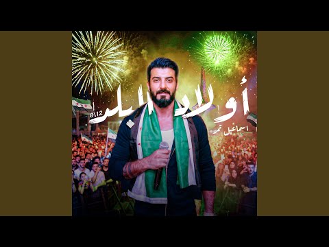 أولاد البلد سورية حرة