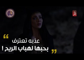 عذبه تعترف بحبها لهباب الريح I ذياب هباب الريح