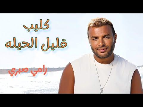 كليب قليل الحيله رامي صبري Ramy Sabry Kalil El Hilah