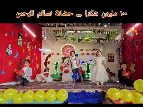 استعراض عيد الام 2024 100 مليون شكرا استعراض عيد الام 2024 100 مليون شكرا