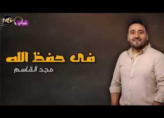 فى حفظ الله مجد القاسم Naghmaty