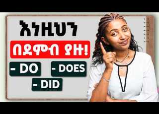  መሰረታዊ የእንግሊዝኛ ትምህርት Do Does And Did