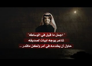  إن قدرك ربي على المعروف زين وإن كان ما الله قدرك ما أنت بردي مهدي سميطان