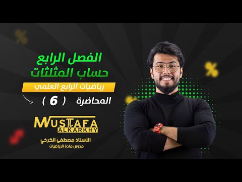 رياضيات الرابع العلمي الفصل الرابع الحلقة 6 القطعة الدائرية منهج 2025