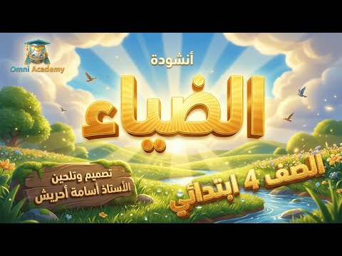 أنشودة الضياء السنة الرابعة تجربة بصرية وسمعية تجعل من درس المحفوظات متعة حقيقية أنشودة الضياء السنة الرابعة تجربة بصرية وسمعية تجعل من درس المحفوظات متعة حقيقية