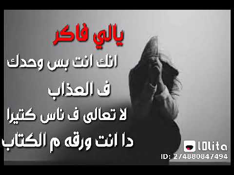 يالى فاكر انك انت بس وحدك في العذاب