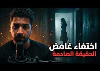 ابن يبلغ عن اختفاء أمه والتحقيق يكشف حياة سرية لم يعرفها أحد