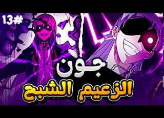 حكاية جون الذي تجسد من جديد ليصبح زعيم اقوى طائفة شيطانية لا تقهر ملخص مانهوا كامل 1 3