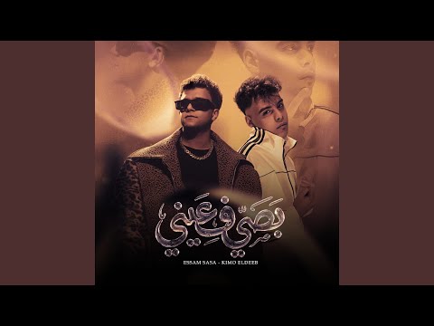 بصي في عيني طب كلميني Feat Essam Saasa