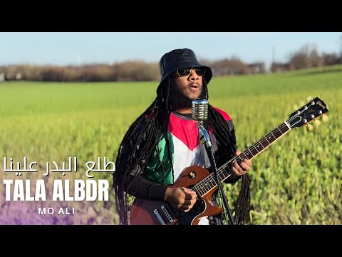 Mo Ali Tala Albdr Official Music Video مو علي طلع البدر علينا الكليب الرسمي Islamic Reggae