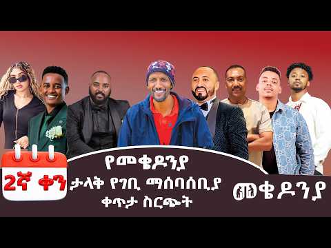 Subscribe Like Comment Share ቀን 2 መጋቢት 6 የተጀመረው የመቄዶንያ የገቢ ማሰባሰቢያ MekedoniaFundraising Mekedonia