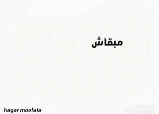 كلمات اغنيه مالى كدا Hagar
