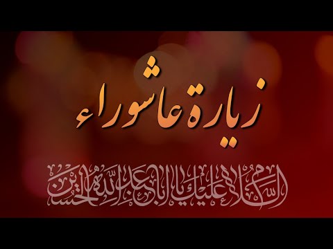 زيارة عاشوراء علي فاني