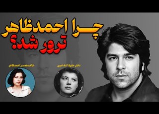 چرا احمد ظاهر ترور شد روایت هایی که هرگز نشنیده اید
