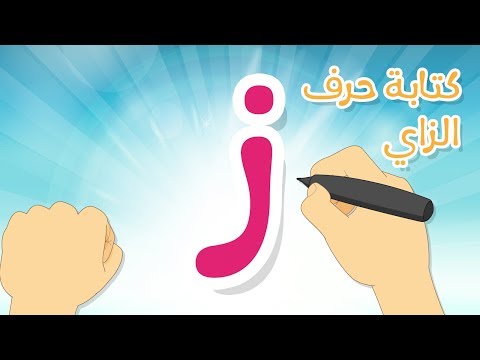 حرف الزاي تعليم كتابة الحروف العربية بالحركات للاطفال تعلم الحروف مع زكريا للأطفال
